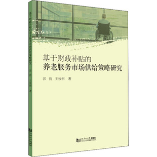 励志 社 郭倩 同济大学出版 图书籍 新华书店正版 国民经济管理经管 著 王效俐 养老服务市场供给策略研究 基于财政补贴