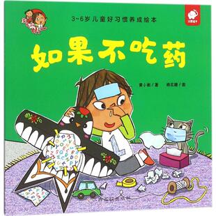 如果不吃药 黄小衡 著;棉花糖 图 著 绘本/图画书/少儿动漫书少儿 新华书店正版图书籍 江西高校出版社
