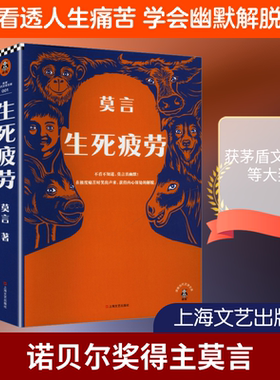 生死疲劳 莫言 著 著 乡土小说文学 新华书店正版图书籍 上海文艺出版社