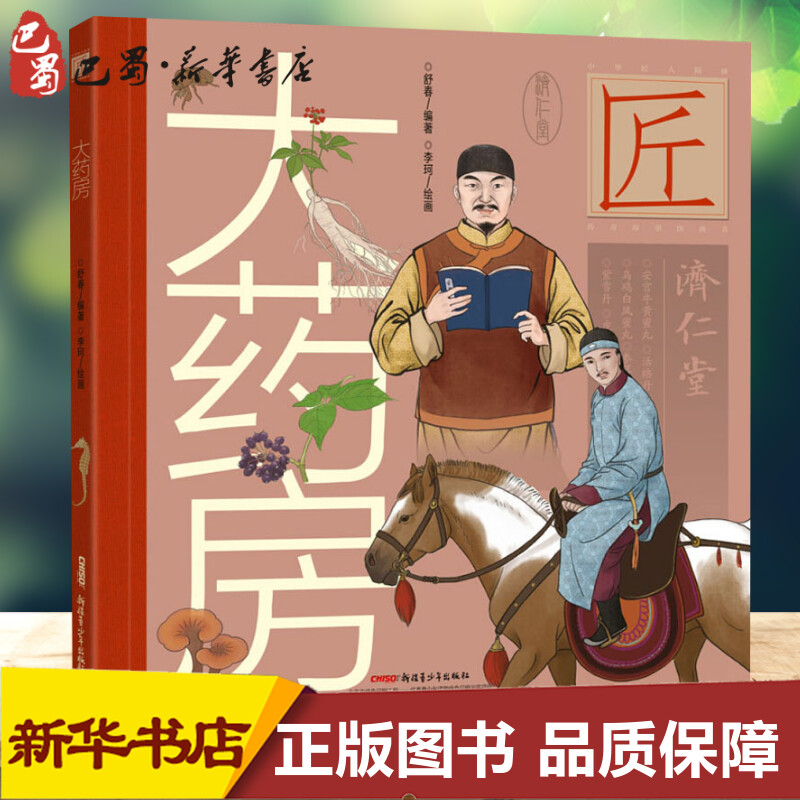 大药房 舒春 著 李珂 绘 绘本/图画书/少儿动漫书少儿 新华书店正版图