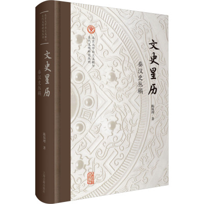 文史星历 秦汉史丛稿 陈侃理 著 中国通史社科 新华书店正版图书籍 上海古籍出版社