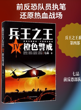 兵王之王4橙色警戒 七品 著 短篇小说集/故事集文学 新华书店正版图书籍 三辰影库音像出版有限公司
