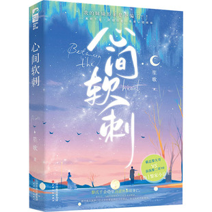 心间软刺 笙歌 著 青春/都市/言情/轻小说文学 新华书店正版图书籍 天津人民出版社