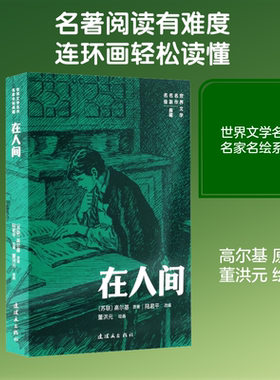 在人间 (苏)高尔基 原著;董洪元 绘画 著 陆君平 改编 编 漫画书籍少儿 新华书店正版图书籍 连环画出版社