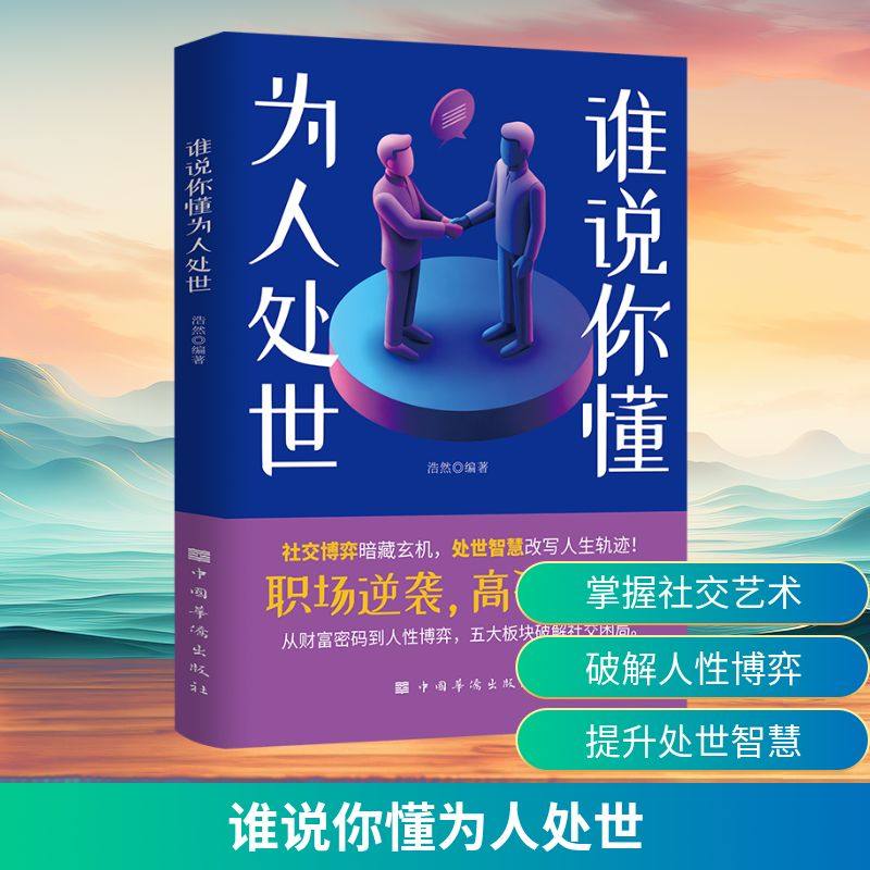 谁说你懂为人处世 浩然 编著 编 礼仪经管、励志 新华书店正版图书籍 中国华侨出版社,书籍/杂志/报纸,礼仪,淘宝优惠券,粉丝福利购,淘宝优惠卷