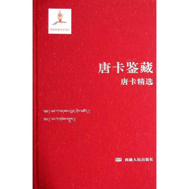 唐卡鉴藏 无 著 收藏鉴赏艺术 新华书店正版图书籍 西藏人民出版社