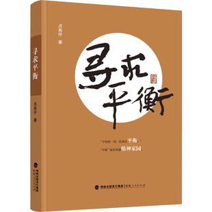 贞尧仔 中国哲学社科 福建人民出版 寻求平衡 著 图书籍 社 新华书店正版