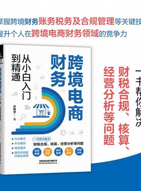 跨境电商财务从小白入门到精通 许艳芳 著 财务管理经管、励志 新华书店正版图书籍 中国铁道出版社有限公司