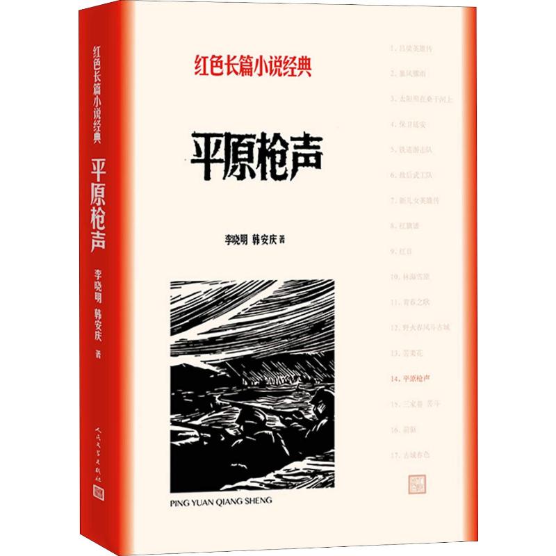 【三仓速发】平原枪声李晓明,韩安庆著短篇小说集/故事集文学新华书店正版图书籍人民文学出版社