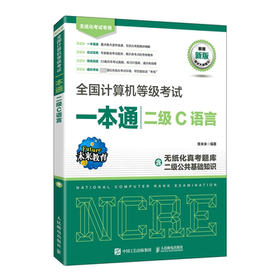 全国计算机等级考试一本通 二级C语言 策未来 编 程序设计（新）专业科技 新华书店正版图书籍 人民邮电出版社