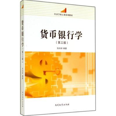 货币银行学(第三版)第3版 无 著 张尚学 编 金融经管、励志 新华书店正版图书籍 南开大学出版社