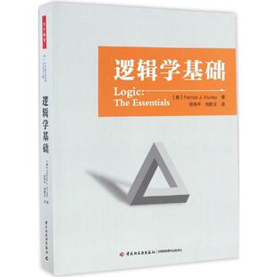 育儿其他文教 图书籍 Patrick 刘新文 译 著;郑伟平 帕特里克·J.赫尔利 J.Hurley 新华书店正版 逻辑学基础 著 美