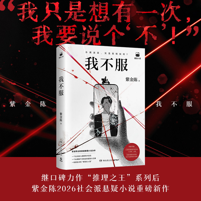我不服 紫金陈2026社会派悬疑小说重磅新作 千万粉丝大主播 身陷困局的外卖员 叙诡铺局 反转不断 步步惊心 案情诡谲 烧脑推理小说