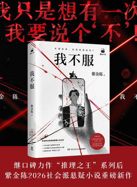 我不服 紫金陈2026社会派悬疑小说重磅新作 千万粉丝大主播 身陷困局的外卖员 叙诡铺局 反转不断 步步惊心 案情诡谲 烧脑推理小说