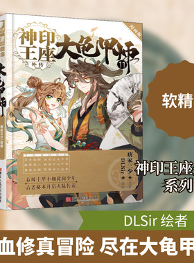 神印王座外传 大龟甲师 11 漫画版 唐家三少 著 DLSir 绘 漫画书籍文学 新华书店正版图书籍 湖南少年儿童出版社