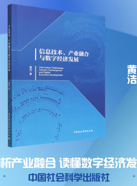 信息技术、产业融合与数字经济发展 黄浩 著 著 情报学/情报工作经管、励志 新华书店正版图书籍 中国社会科学出版社