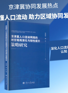 京津冀人口流动网络的时空格局演化与韧性提升策略研究 牟玲玲,刘平 著 著 牟玲玲 刘平 著 编 社会科学总论经管、励志