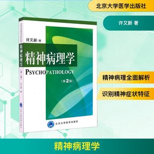 著 皮肤病学 北京大学医学出版 第2版 社 图书籍 许又新 新华书店正版 精神病理学 性病学生活