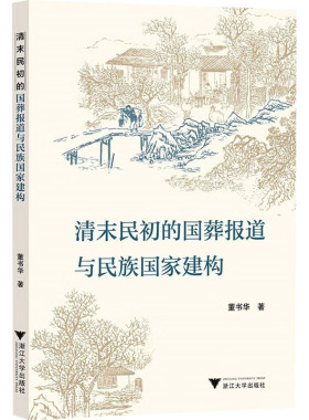 清末民初的国葬报道与民族国家建构 董书华著 著 中国文化/民俗社科 新华书店正版图书籍 浙江大学出版社