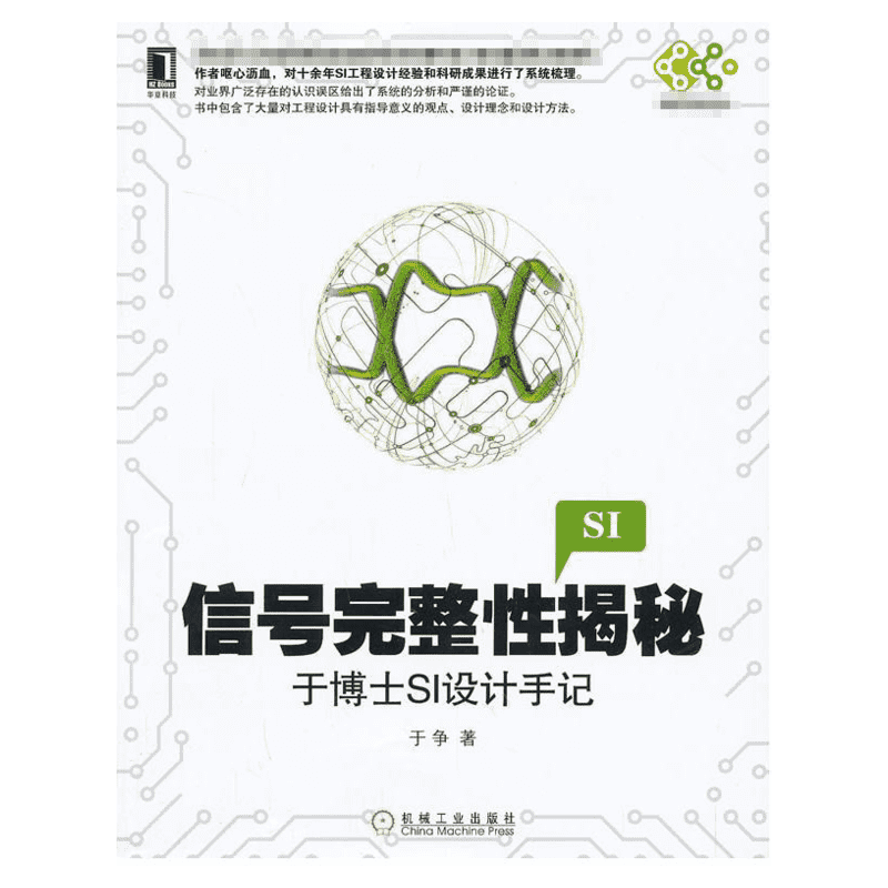 信号完整性揭秘 于博士SI设计手记 于争著 工程设计中的电源完整性入门知识教程 工业技术 电子通信基本电子电路书籍教材