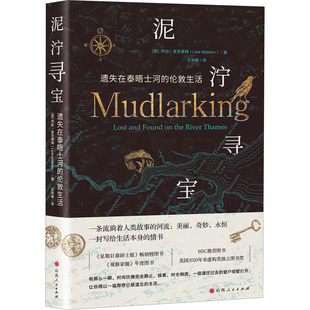 泥泞寻宝 遗失在泰晤士河的伦敦生活 (英)劳拉·麦克莱姆 著 石雨晴 译 欧洲史社科 新华书店正版图书籍 山西人民出版社