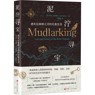 泥泞寻宝 遗失在泰晤士河的伦敦生活 (英)劳拉·麦克莱姆 著 石雨晴 译 欧洲史社科 新华书店正版图书籍 山西人民出版社