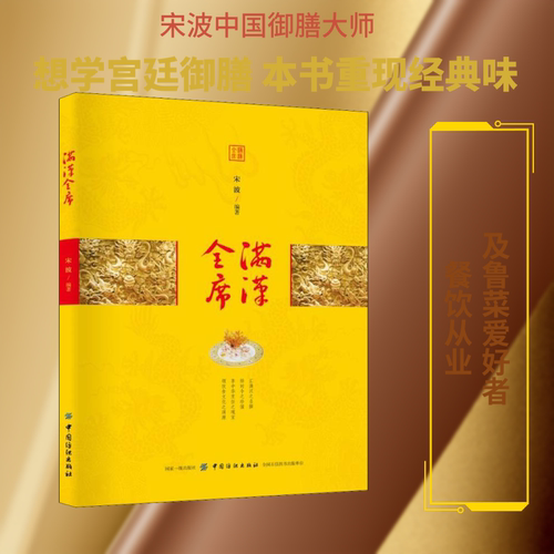 满汉全席 宋波 著 菜谱生活 新华书店正版图书籍 中国纺织出版社有限公司