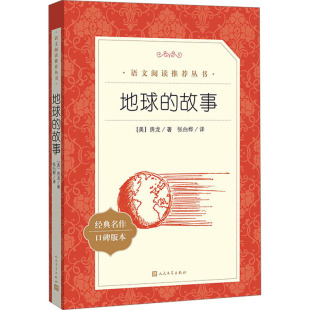 图书籍 社 房龙 译 中学教辅文学 张白桦 美 著 人民文学出版 地球 新华书店正版 故事