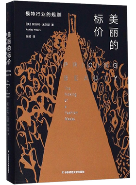 【新华正版】薄荷实验·美丽的标价 模特行业的规则 (美)阿什利·米尔斯(Ashley Mears) 著;张皓 译 著 经济理论经管、励志 图书籍