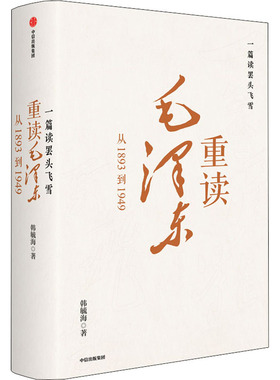一篇读罢头飞雪 重读毛泽东 从1893到1949