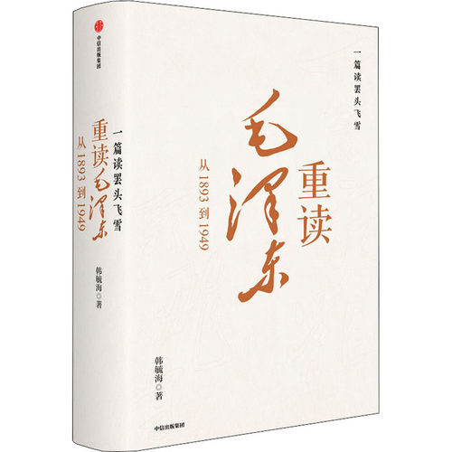 新华书店正版 毛泽东思想