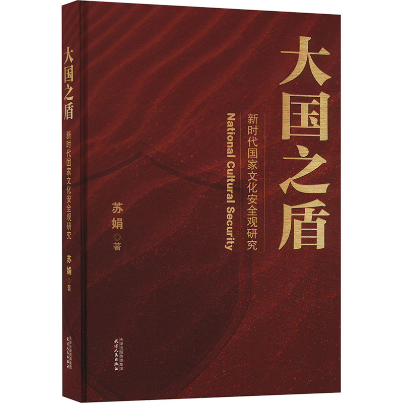 大国之盾 新时代国家文化安全观研究 苏娟 著 文化史经管、励志 新华书店正版图书籍 天津人民出版社