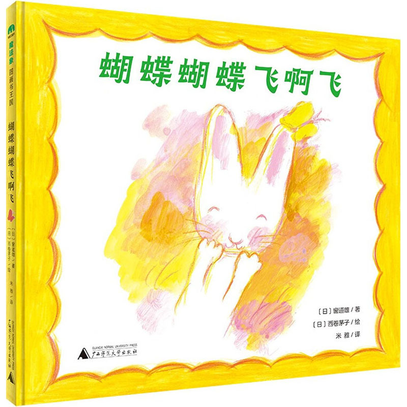 蝴蝶蝴蝶飞啊飞 (日)窗道雄 著 米雅 译 (日)西卷茅子 绘 绘本/图画书