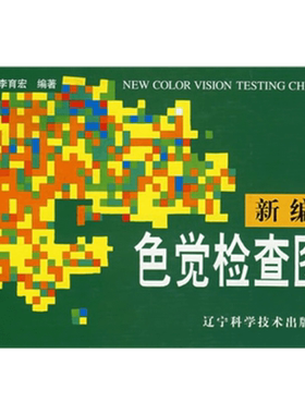 新编色觉检查图 李春慧 等 编 口腔科学生活 新华书店正版图书籍 辽宁科学技术出版社