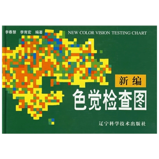 新编色觉检查图 李春慧 等 编 口腔科学生活 新华书店正版图书籍 辽宁科学技术出版社