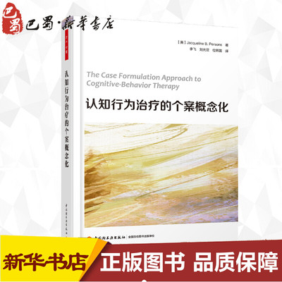 认知行为治疗的个案概念化/万千心理 （美）杰奎琳 B. 珀森斯（Jacqueline B. Persons） 著 李飞//刘光亚//位照国 译 心理学社科