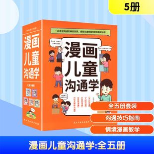 漫画书籍少儿 社 张海君 民主与建设出版 图书籍 新华书店正版 绘 黄辉 编 全5册 漫画儿童沟通学
