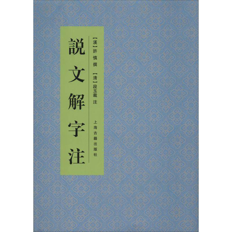 说文解字注 [汉]许慎撰[清]段玉裁注 著 语言文字文教 新华书店正版图书籍 上海古籍出版社,书籍/杂志/报纸,语言文字,淘宝优惠券,粉丝福利购,淘宝优惠卷
