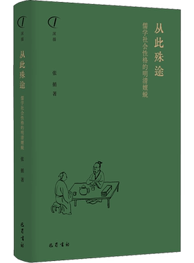 从此殊途：儒学社会性格的明清嬗蜕 张循 著 王东杰 编 文学理论/文学评论与研究社科 新华书店正版图书籍 巴蜀书社