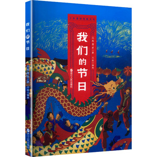图书籍 社 著 绘 中国通史社科 插画 三耳秀才 三零 浙江人民出版 我们 新华书店正版 节日