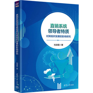 励志 社 刘淑莲 清华大学出版 图书籍 新华书店正版 MBA经管 管理学理论 著 影响研究 直销系统领导者特质对其组织发展