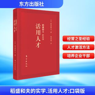 口袋版 社 东方出版 管理其它经管 实学 活用人才 励志 著 日 图书籍 稻盛和夫 喻海翔 新华书店正版 译