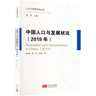 图书籍 社 唐昆 人口学经管 励志 著 张本波 王志成 中国人口出版 中国人口与发展状况 新华书店正版 2019年