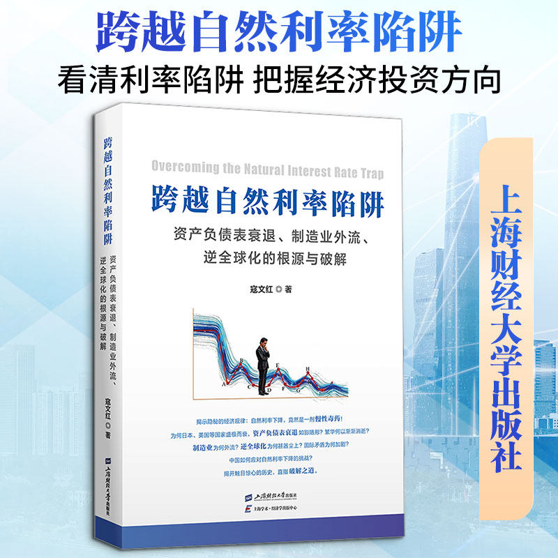 跨越自然利率陷阱：资产负债表衰退、制造业外流、逆全球化的根源与破解 寇文红 著 著 理财/基金书籍经管、励志