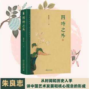 四时之外 朱良志 著 美学社科 新华书店正版图书籍 北京大学出版社
