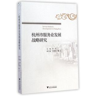 经济理论经管 励志 新华书店正版 杭州市服务业发展战略研究 浙江大学出版 著 图书籍 社 李玲