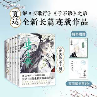 漫画书籍文学 社 6套装 新世纪出版 图书籍 新华书店正版 绘 夏达 步天歌