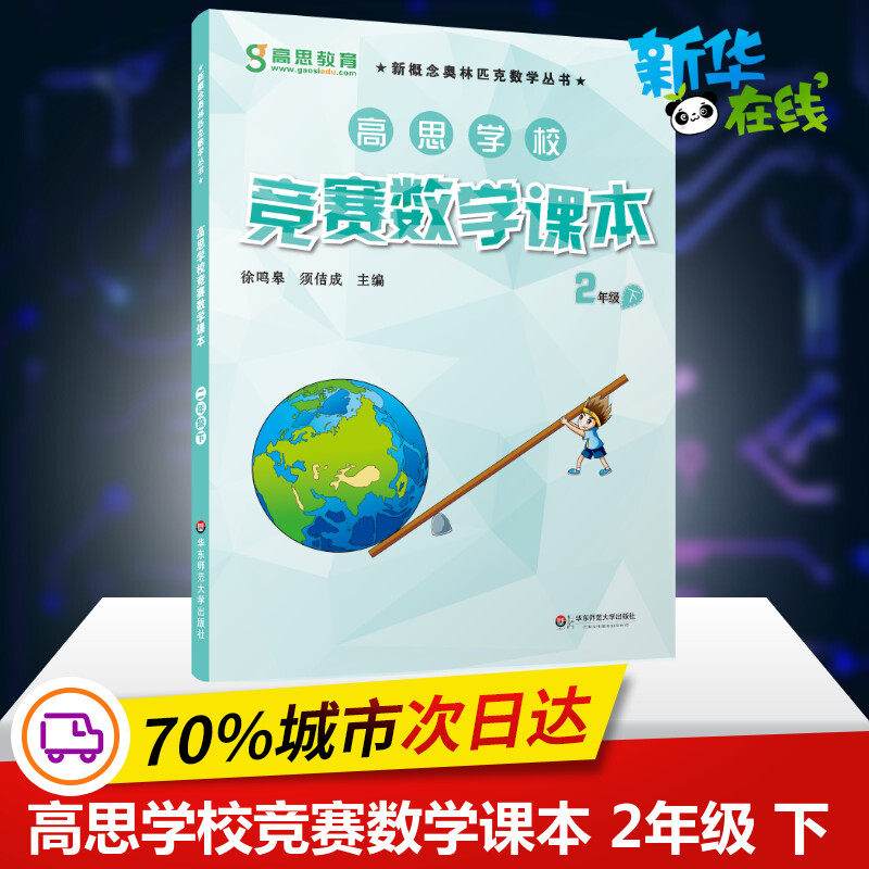 高思学校竞赛数学课本 2年级 下视频升级版2年级.下 徐鸣皋,须佶成 编 小学教辅文教 新华书店正版图书籍 华东师范大学出版社