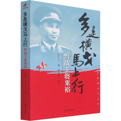 多是横戈马上行 野战主将粟裕