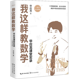 我这样教数学 华应龙课堂实录 十周年纪念版 华应龙 著 自由组合套装文教 新华书店正版图书籍 长江文艺出版社